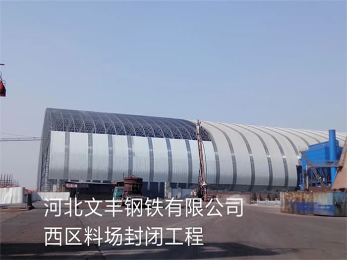 克孜勒苏柯尔克孜文丰钢铁有限公司西区料场封闭工程
