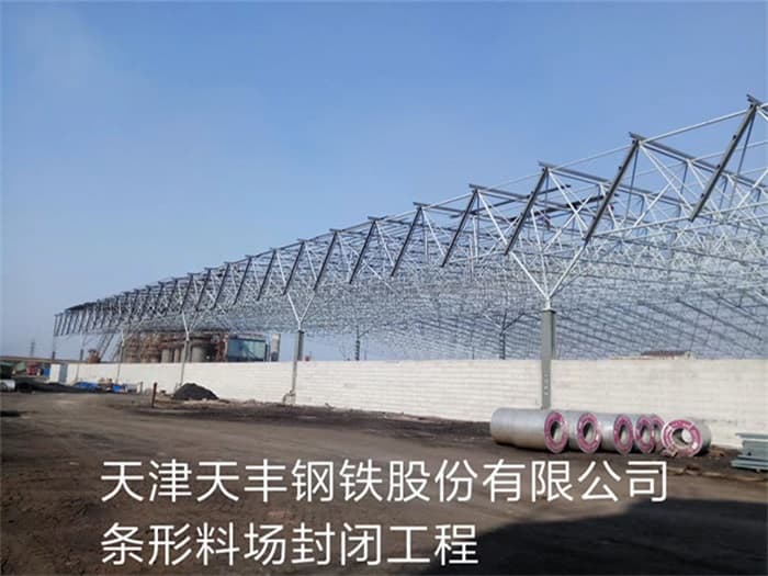 克孜勒苏柯尔克孜天丰钢铁股份有限公司条形料场封闭工程