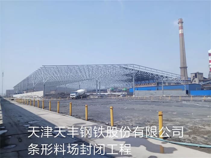 克孜勒苏柯尔克孜天丰钢铁股份有限公司条形料场封闭工程