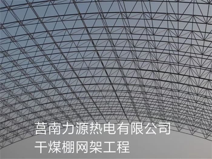 克孜勒苏柯尔克孜力源热电有限公司干煤棚网架工程