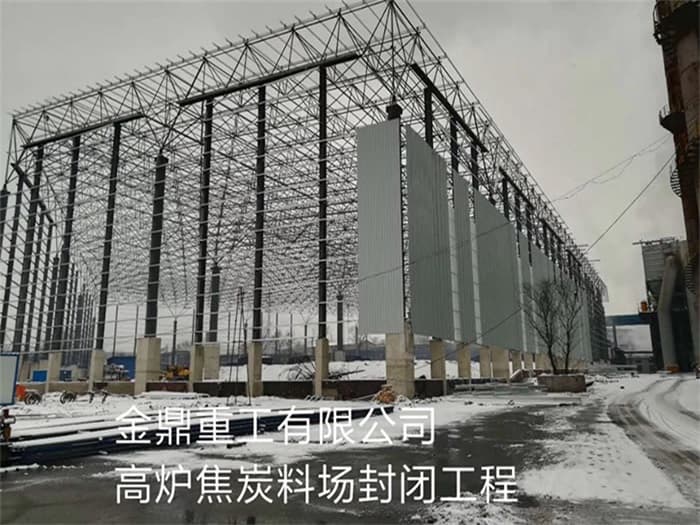克孜勒苏柯尔克孜金鼎重工有限公司高炉焦炭料场封闭工程