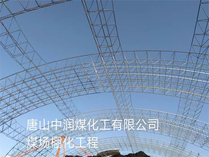 克孜勒苏柯尔克孜中润煤化工有限公司煤场棚化工程