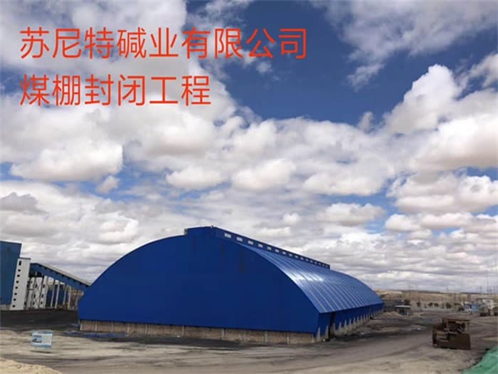 克孜勒苏柯尔克孜苏尼特碱业有限公司煤棚封闭工程